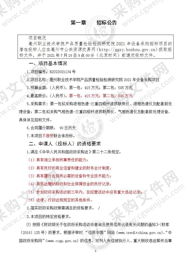 亳州职业技术学院产品质量检验检测研究院2021年设备采购项目