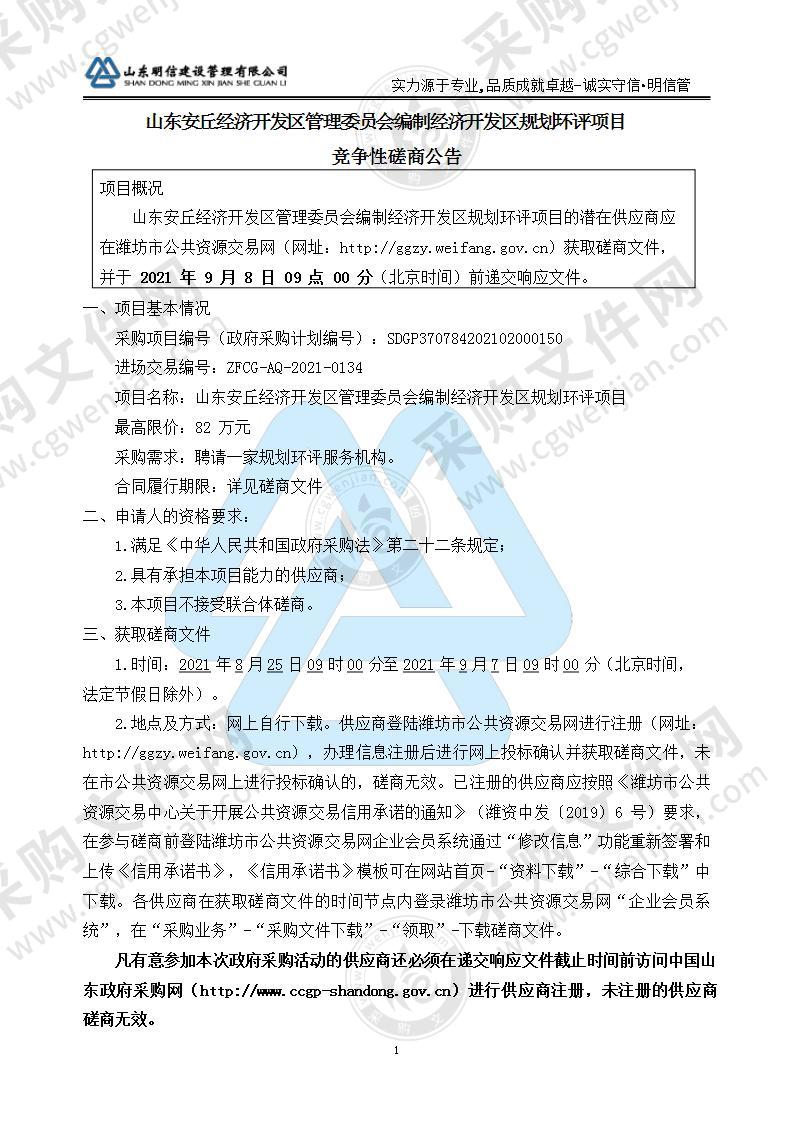 山东安丘经济开发区管理委员会编制经济开发区规划环评项目