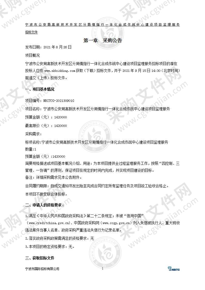 宁波市公安局高新技术开发区分局情指行一体化合成作战中心建设项目监理服务