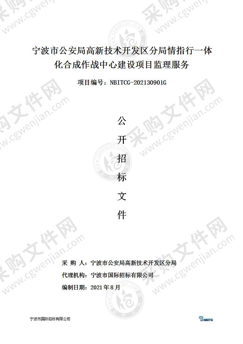 宁波市公安局高新技术开发区分局情指行一体化合成作战中心建设项目监理服务