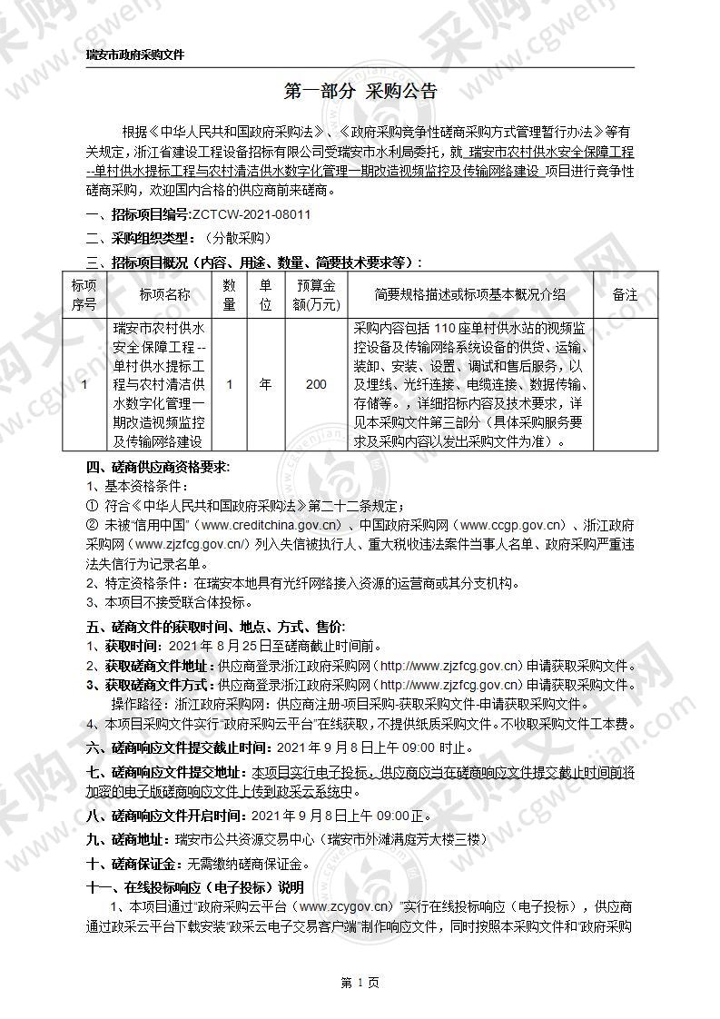 瑞安市农村供水安全保障工程--单村供水提标工程与农村清洁供水数字化管理一期改造视频监控及传输网络建设