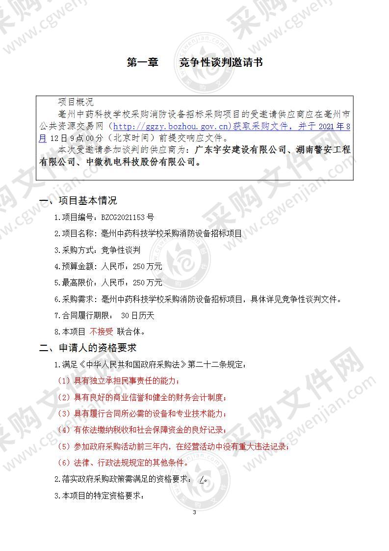 亳州中药科技学校采购消防设备招标项目