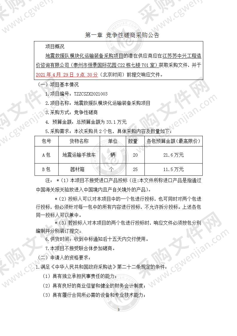 地震救援队模块化运输装备采购项目（B包）