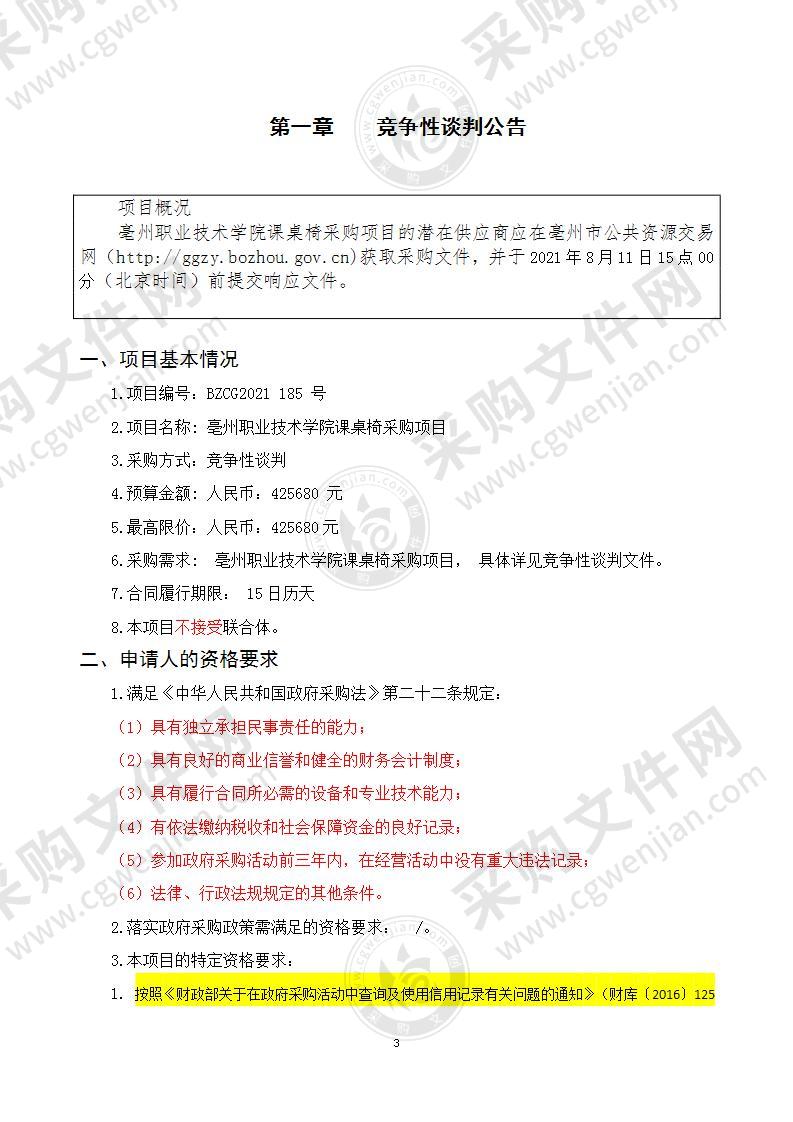 亳州职业技术学院课桌椅采购项目