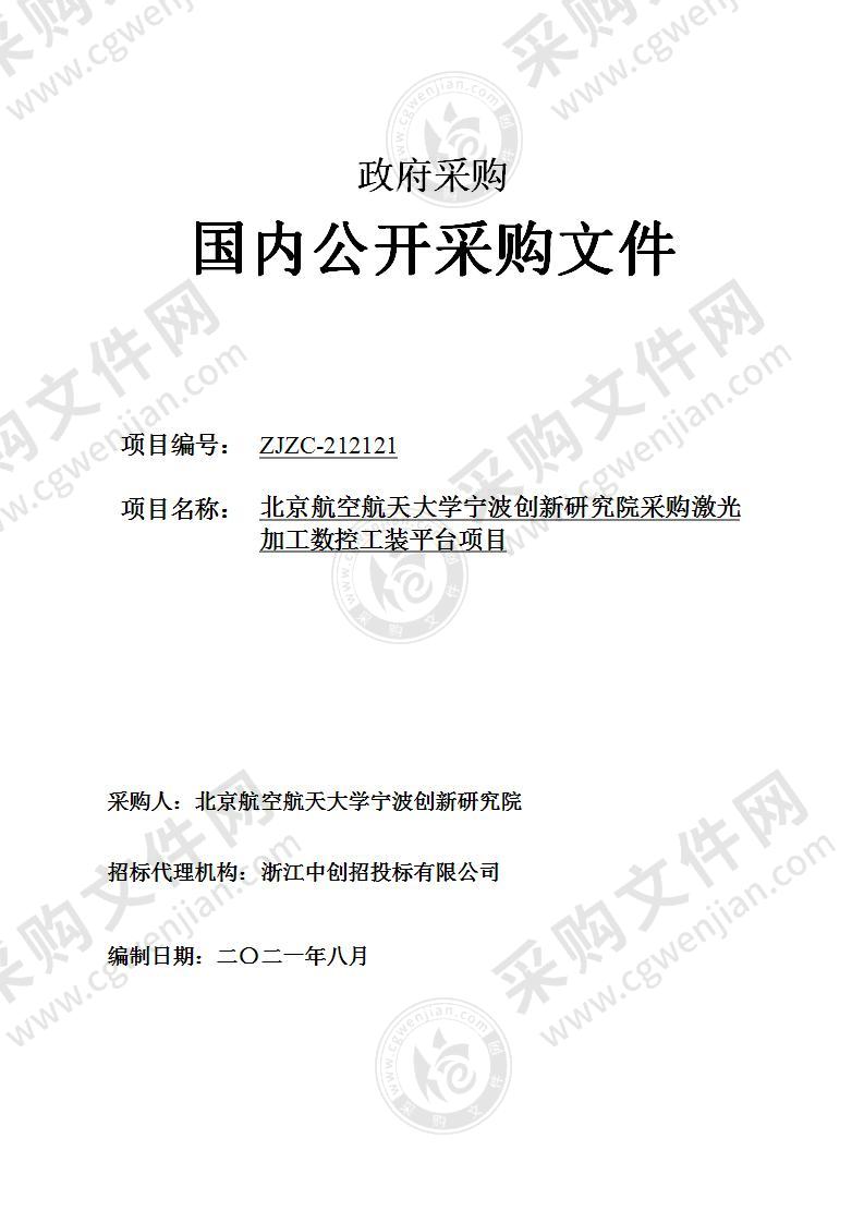 北京航空航天大学宁波创新研究院采购激光加工数控工装平台项目