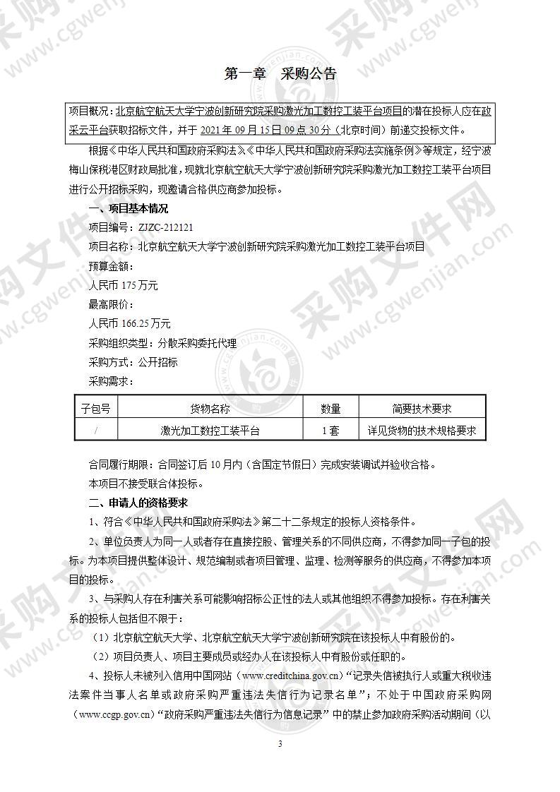 北京航空航天大学宁波创新研究院采购激光加工数控工装平台项目