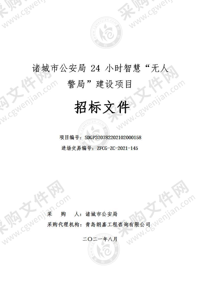 诸城市公安局24小时智慧“无人警局”建设项目