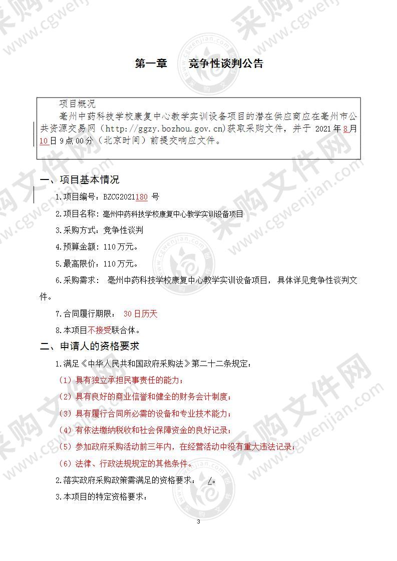 亳州中药科技学校康复中心教学实训设备项目