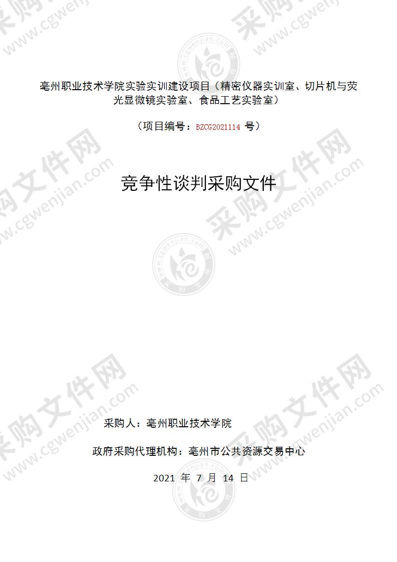 亳州职业技术学院实验实训建设项目（精密仪器实训室、切片机与荧光显微镜实验室、食品工艺实验室）