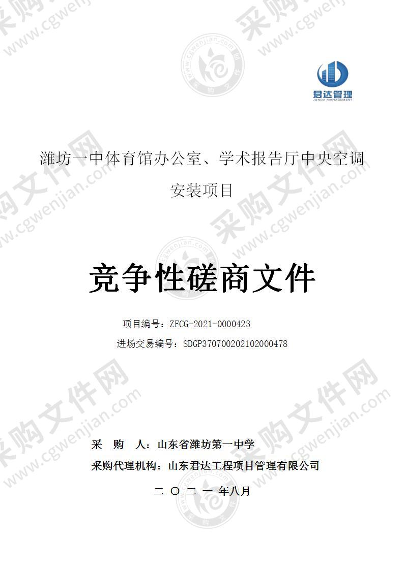 潍坊一中体育馆办公室、学术报告厅中央空调安装项目