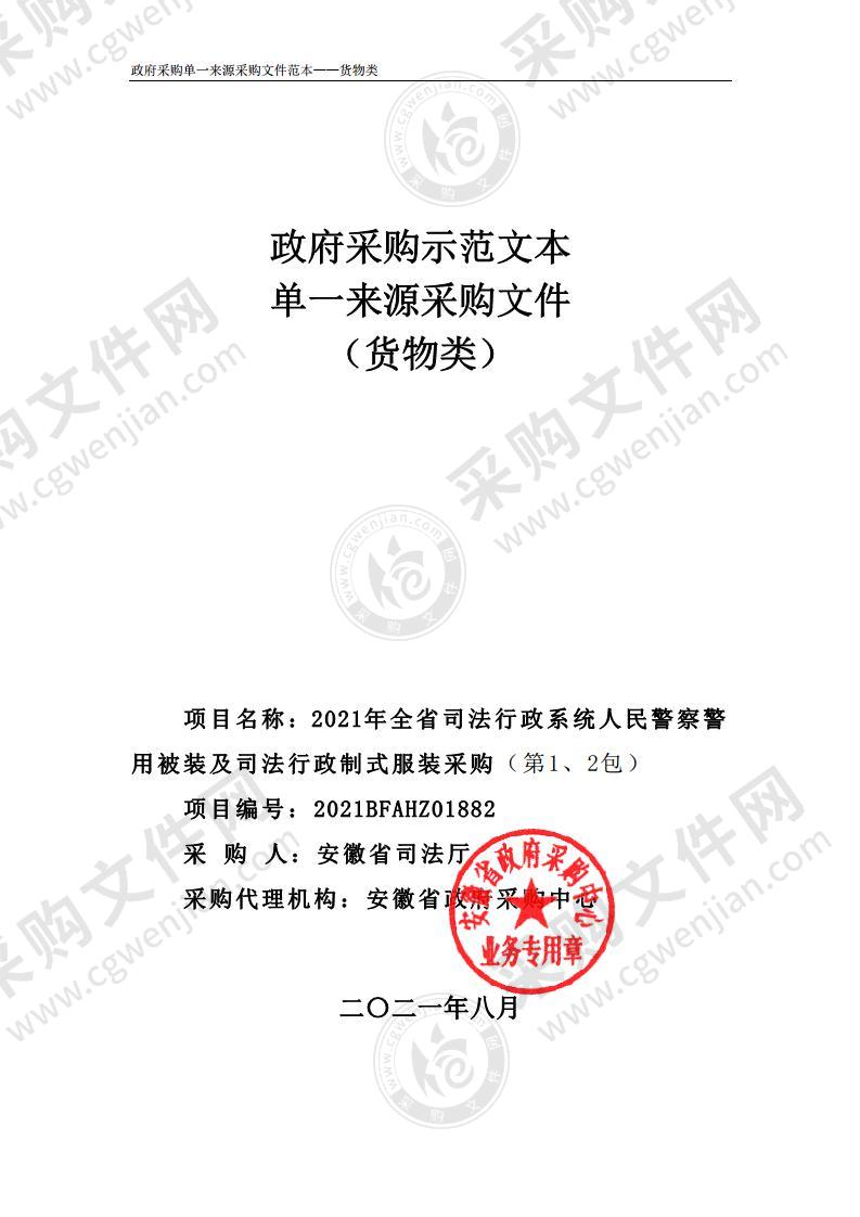 2021年全省司法行政系统人民警察警用被装及司法行政制式服装采购（第1、2包）