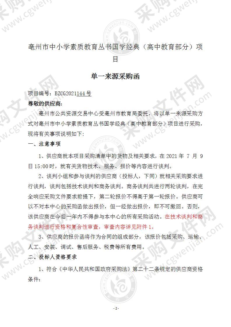 亳州市中小学素质教育丛书国学经典（高中教育部分）项目