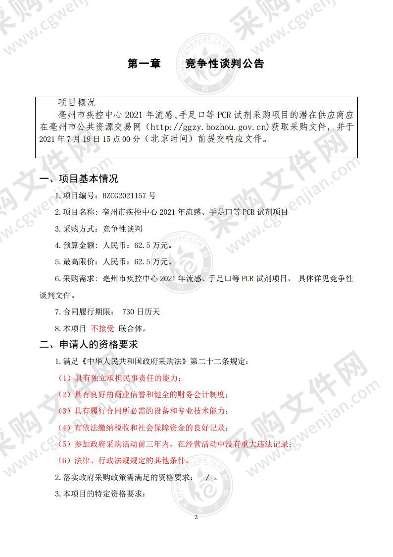 亳州市疾控中心2021年流感、手足口等PCR试剂项目