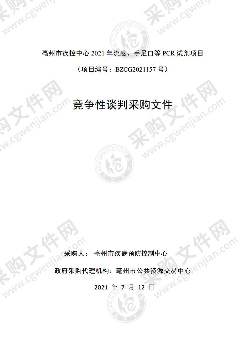 亳州市疾控中心2021年流感、手足口等PCR试剂项目