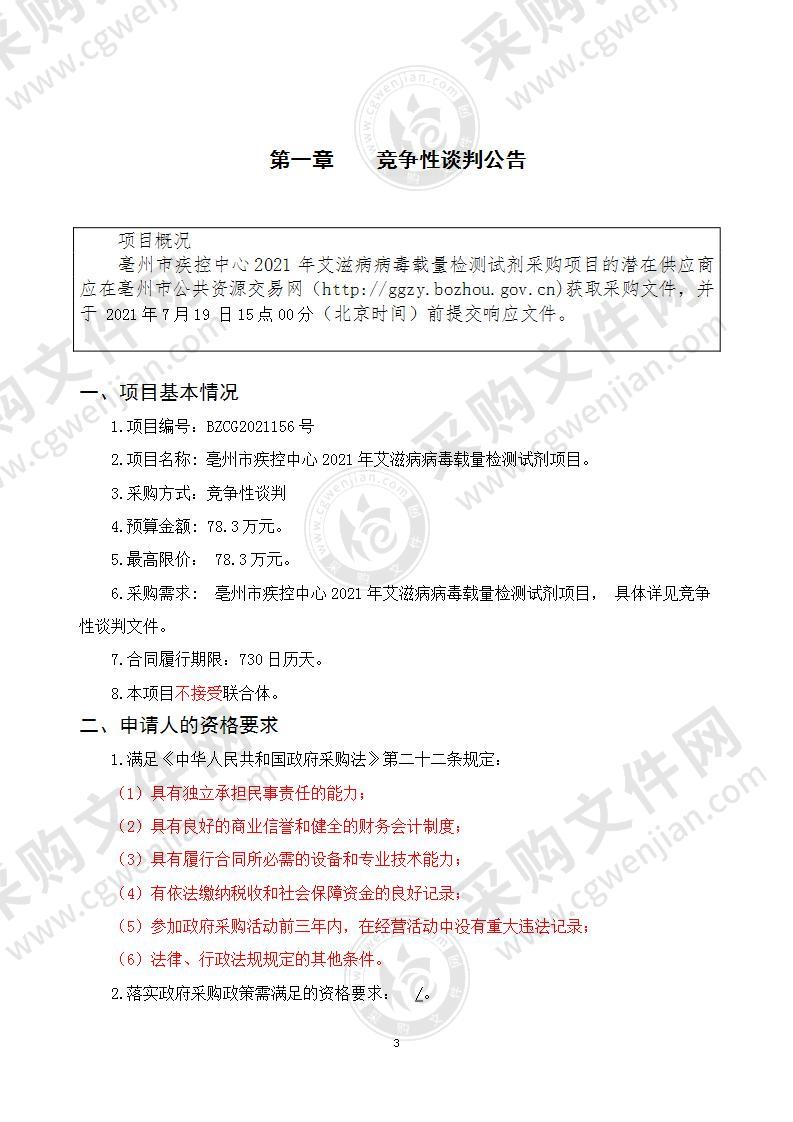 亳州市疾控中心2021年艾滋病病毒载量检测试剂项目