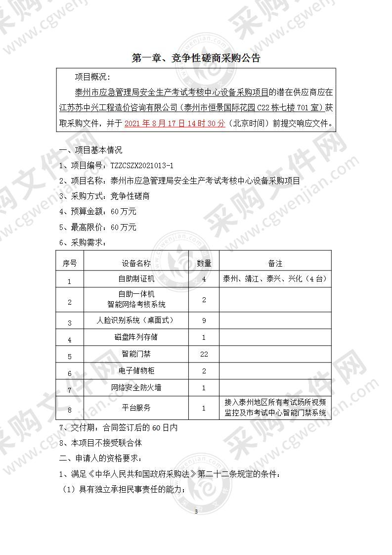 泰州市应急管理局安全生产考试考核中心设备采购项目