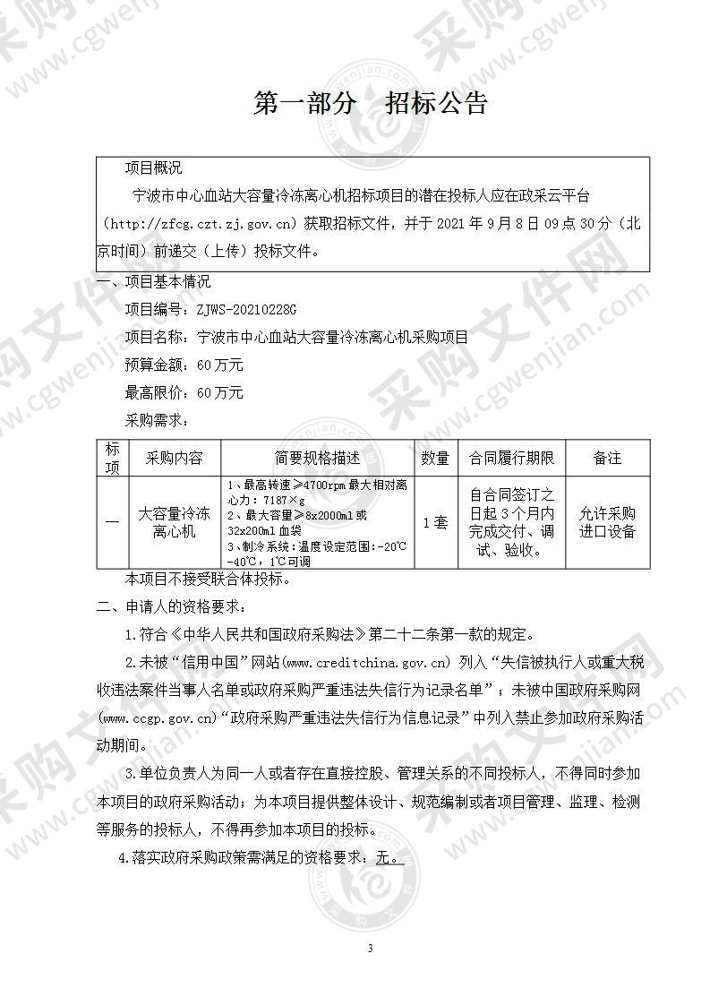 宁波市中心血站大容量冷冻离心机采购项目