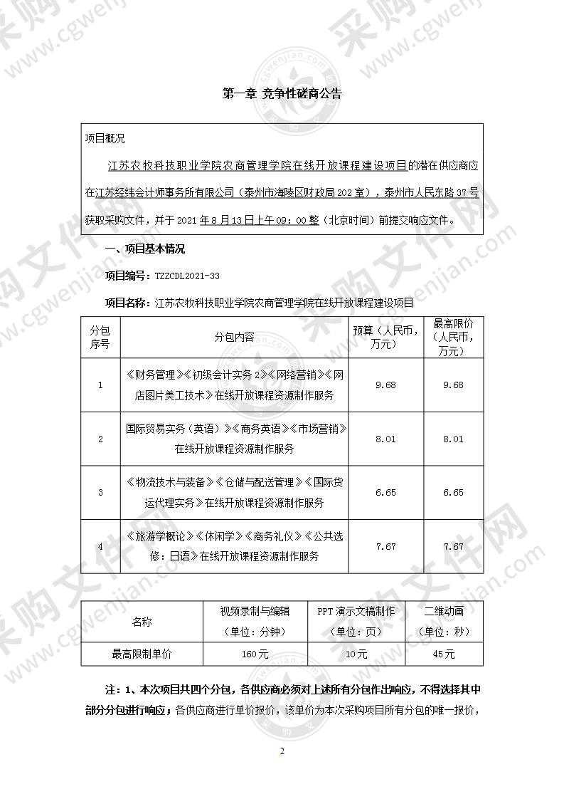 江苏农牧科技职业学院农商管理学院在线开放课程建设项目