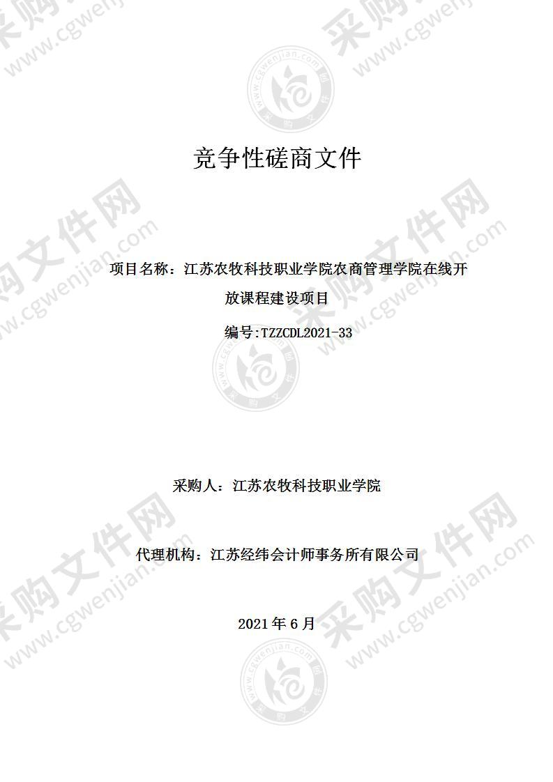 江苏农牧科技职业学院农商管理学院在线开放课程建设项目