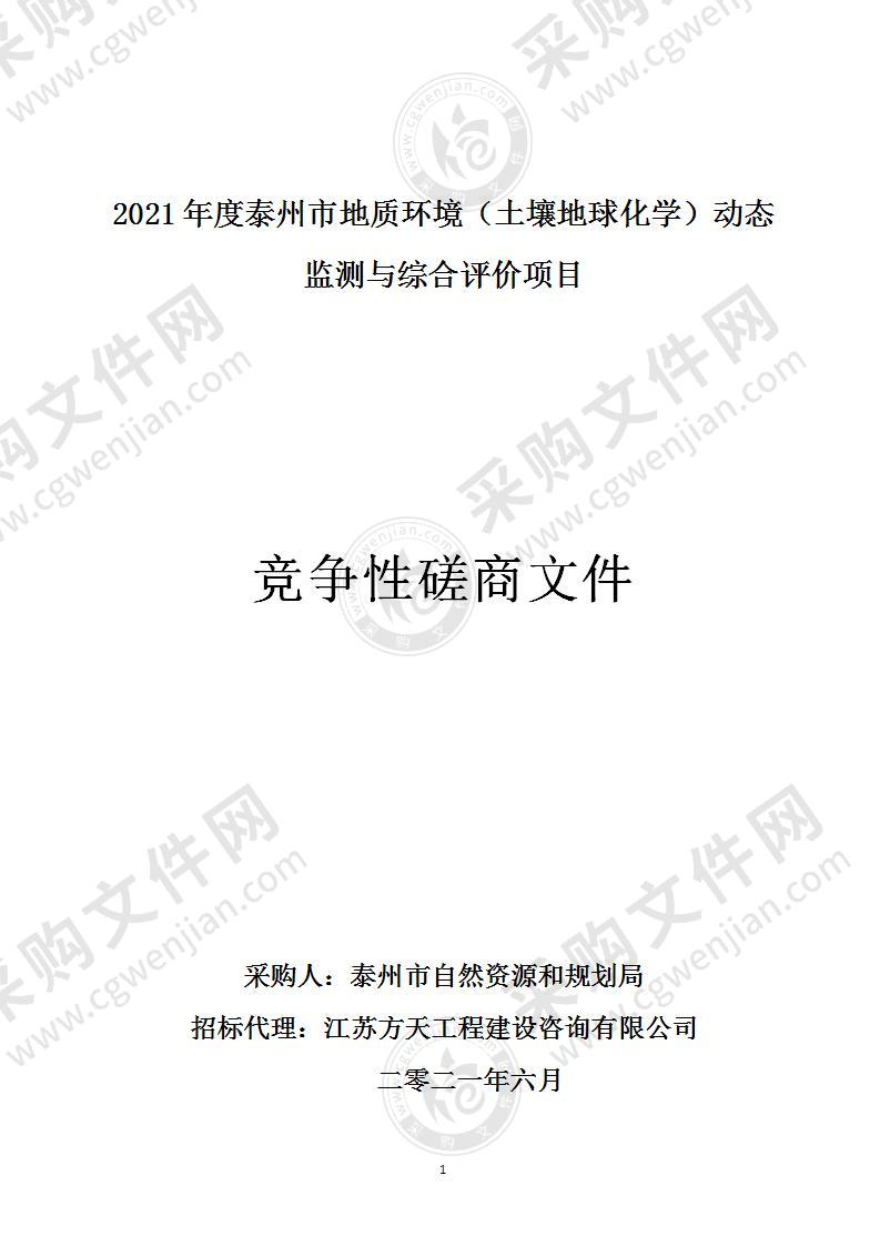 2021年度泰州市地质环境（土壤地球化学）动态监测与综合评价项目