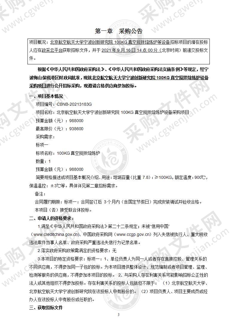 北京航空航天大学宁波创新研究院100KG真空搅拌熔炼炉设备采购项目