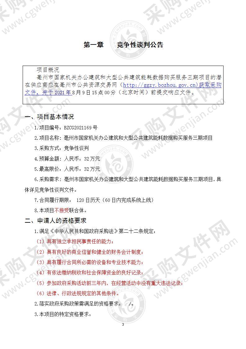 亳州市国家机关办公建筑和大型公共建筑能耗数据购买服务三期项目