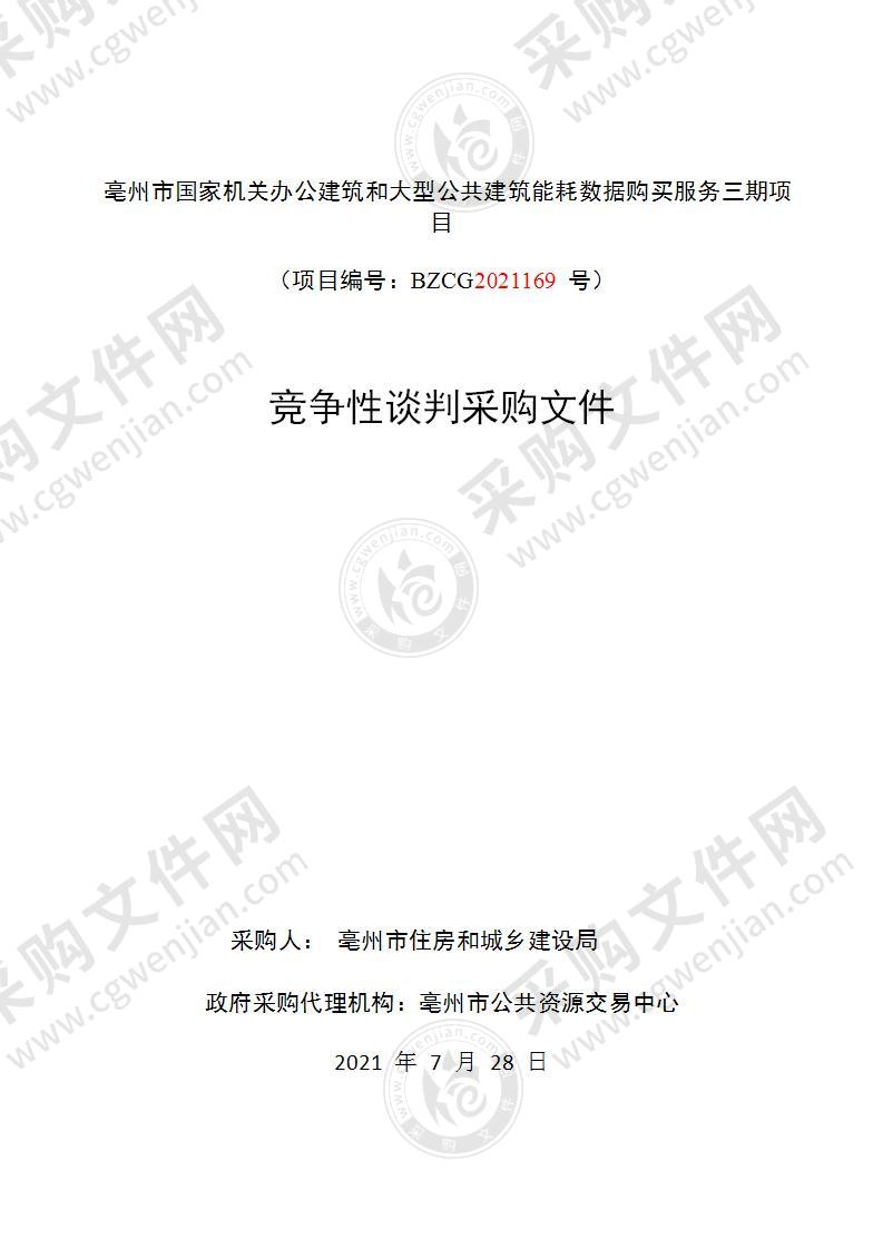 亳州市国家机关办公建筑和大型公共建筑能耗数据购买服务三期项目