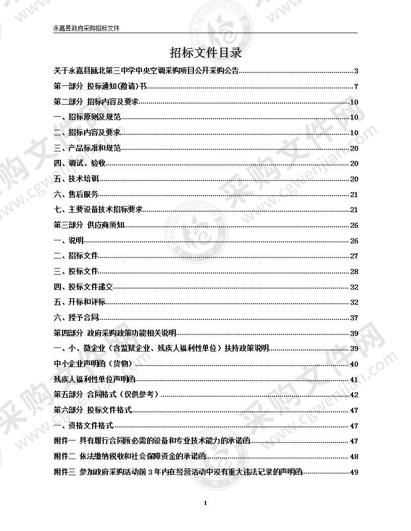 永嘉县瓯北第三中学中央空调采购项目