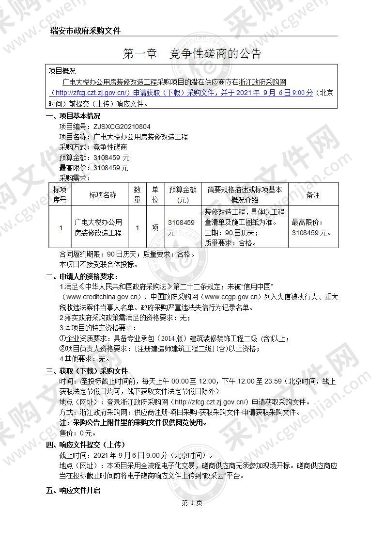 广电大楼办公用房装修改造工程