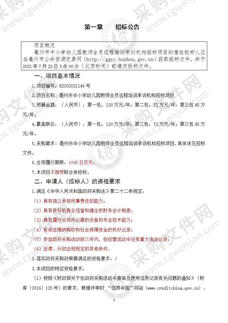 亳州市中小学幼儿园教师全员远程培训承训机构招标项目