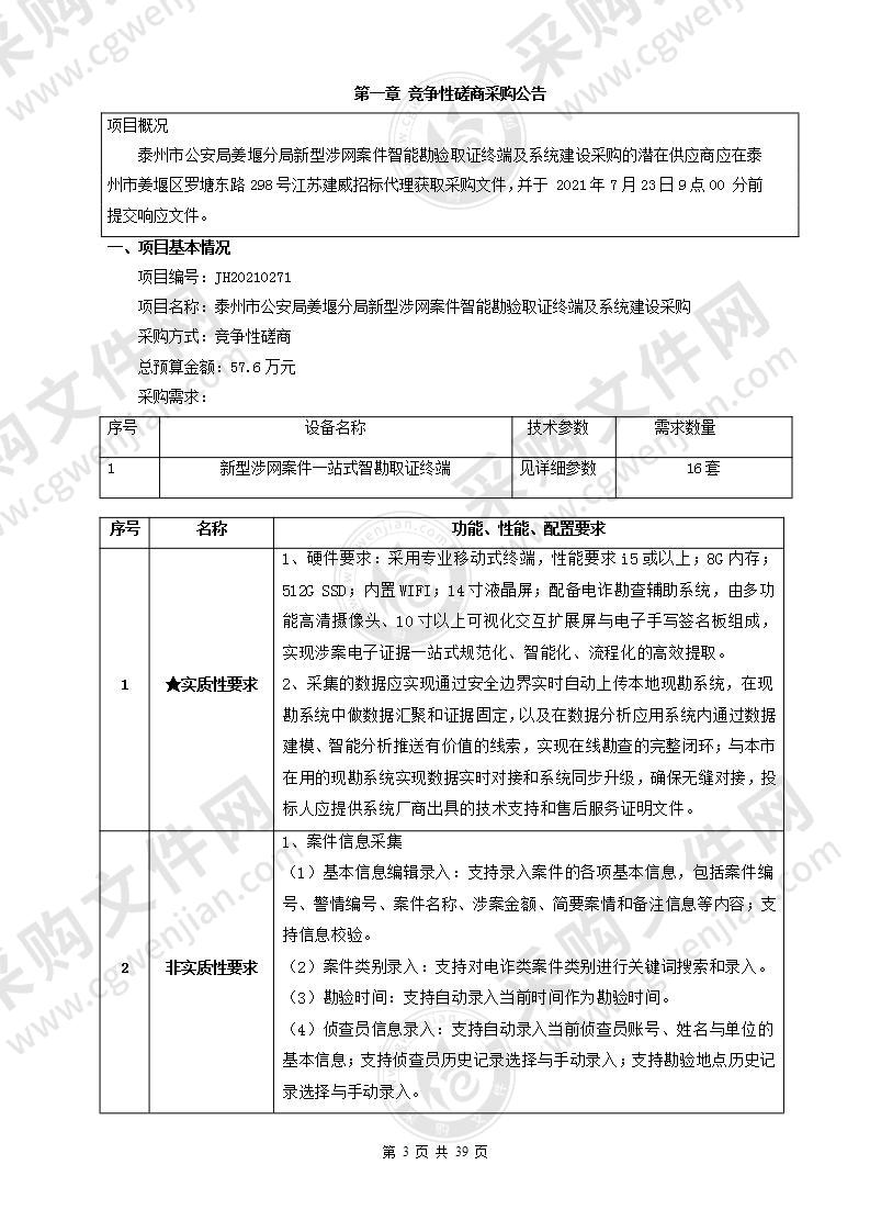 泰州市公安局姜堰分局新型涉网案件智能勘验取证终端及系统建设采购