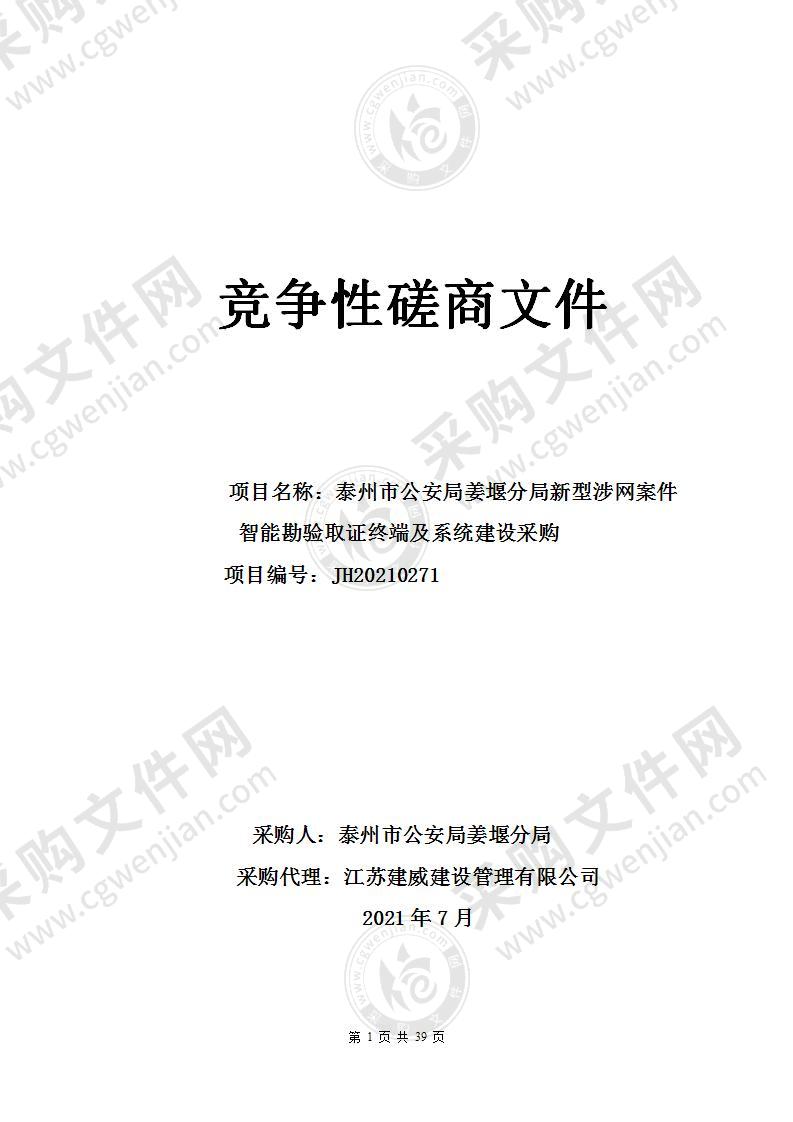 泰州市公安局姜堰分局新型涉网案件智能勘验取证终端及系统建设采购