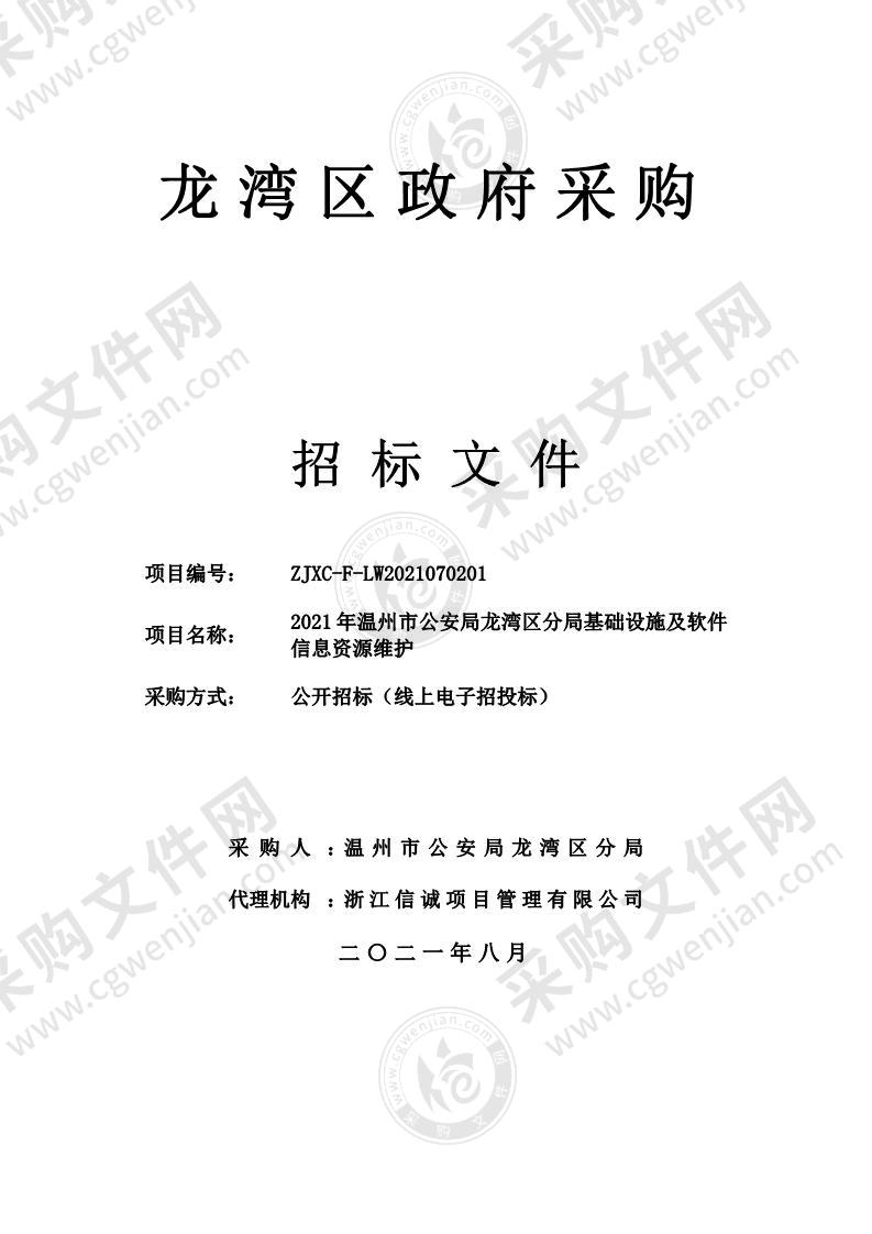 2021年温州市公安局龙湾区分局基础设施及软件信息资源维护项目