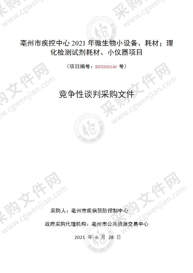 亳州市疾控中心2021年微生物小设备、耗材；理化检测试剂耗材、小仪器项目