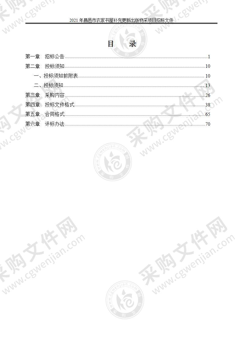 2021年昌邑市农家书屋补充更新出版物采购项目