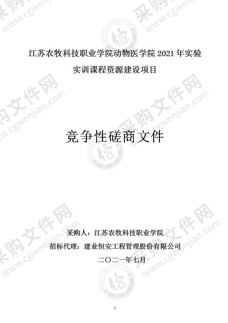 江苏农牧科技职业学院动物医学院2021年实验实训课程资源建设项目