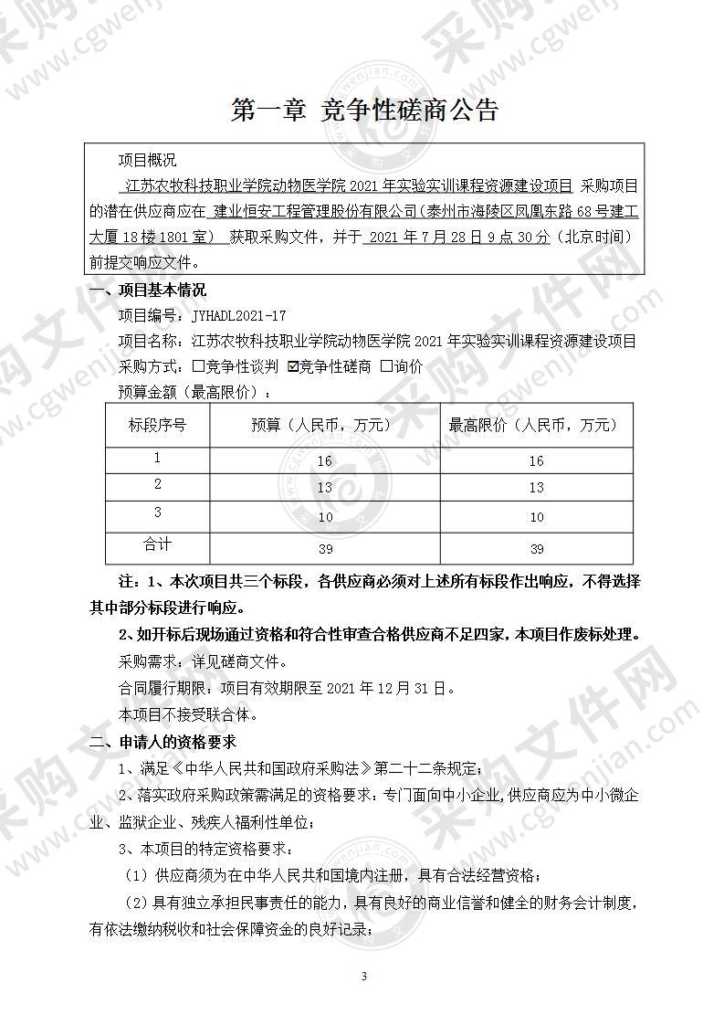 江苏农牧科技职业学院动物医学院2021年实验实训课程资源建设项目