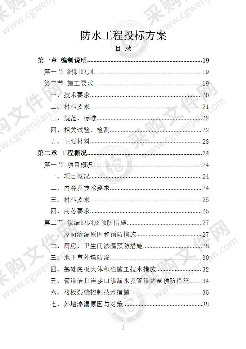 防水工程投标方案