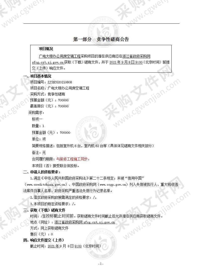 广电大楼办公用房空调工程