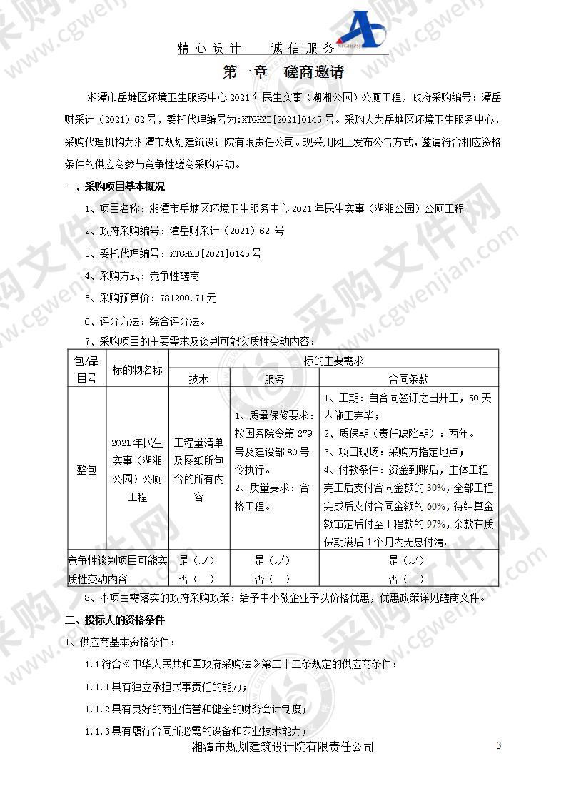 湘潭市岳塘区环境卫生服务中心2021年民生实事（湖湘公园）公厕工程