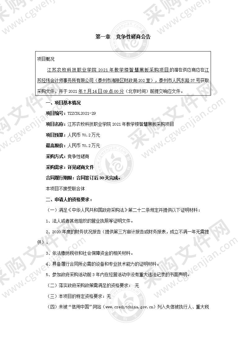 江苏农牧科技职业学院2021年教学楼智慧黑板采购项目