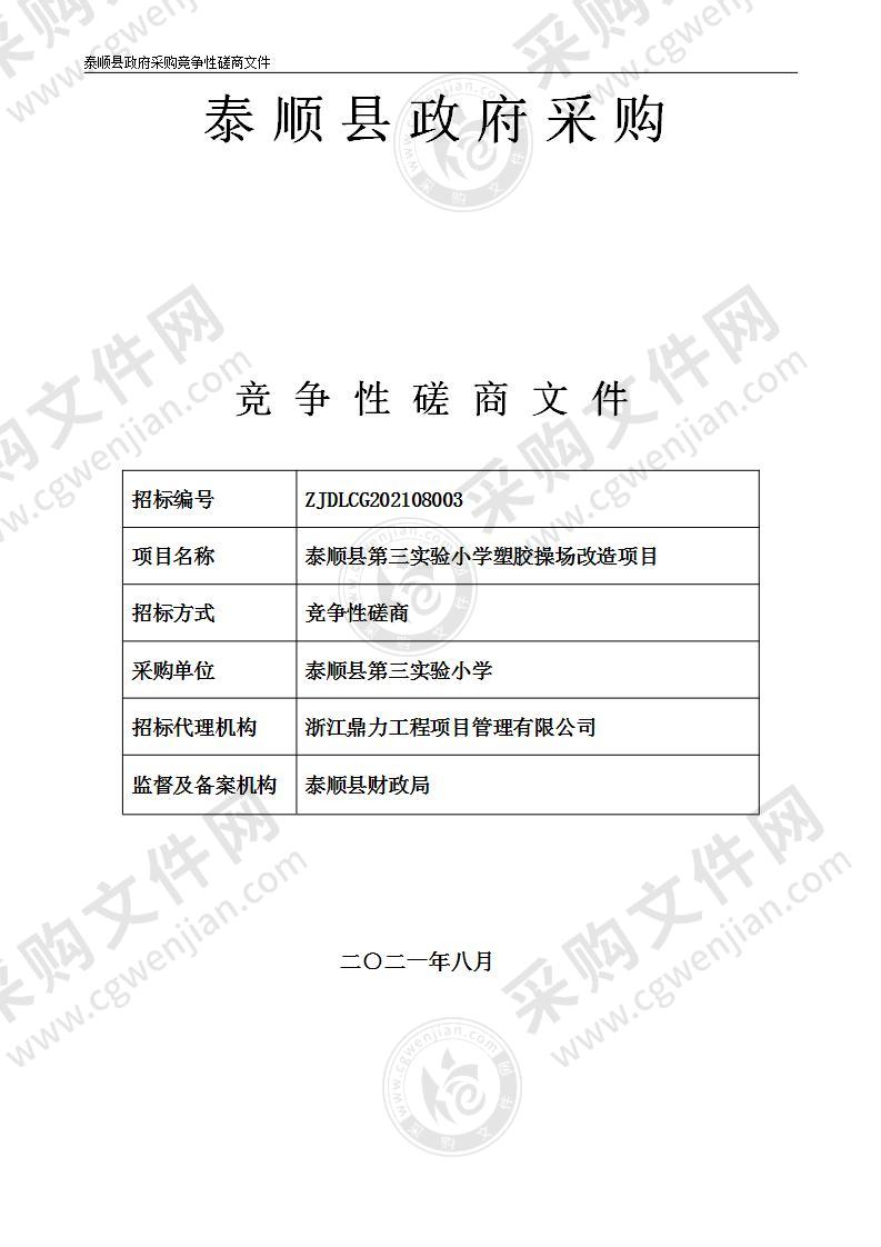 泰顺县第三实验小学塑胶操场改造项目