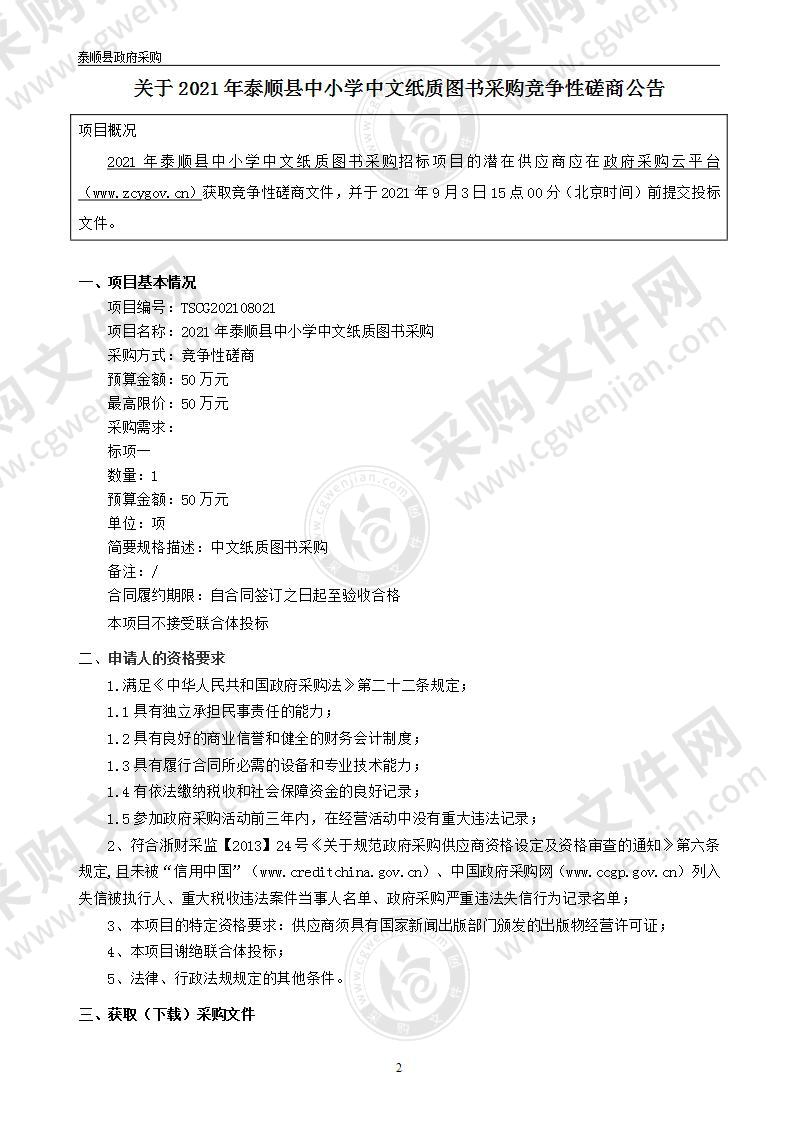 2021年泰顺县中小学中文纸质图书采购