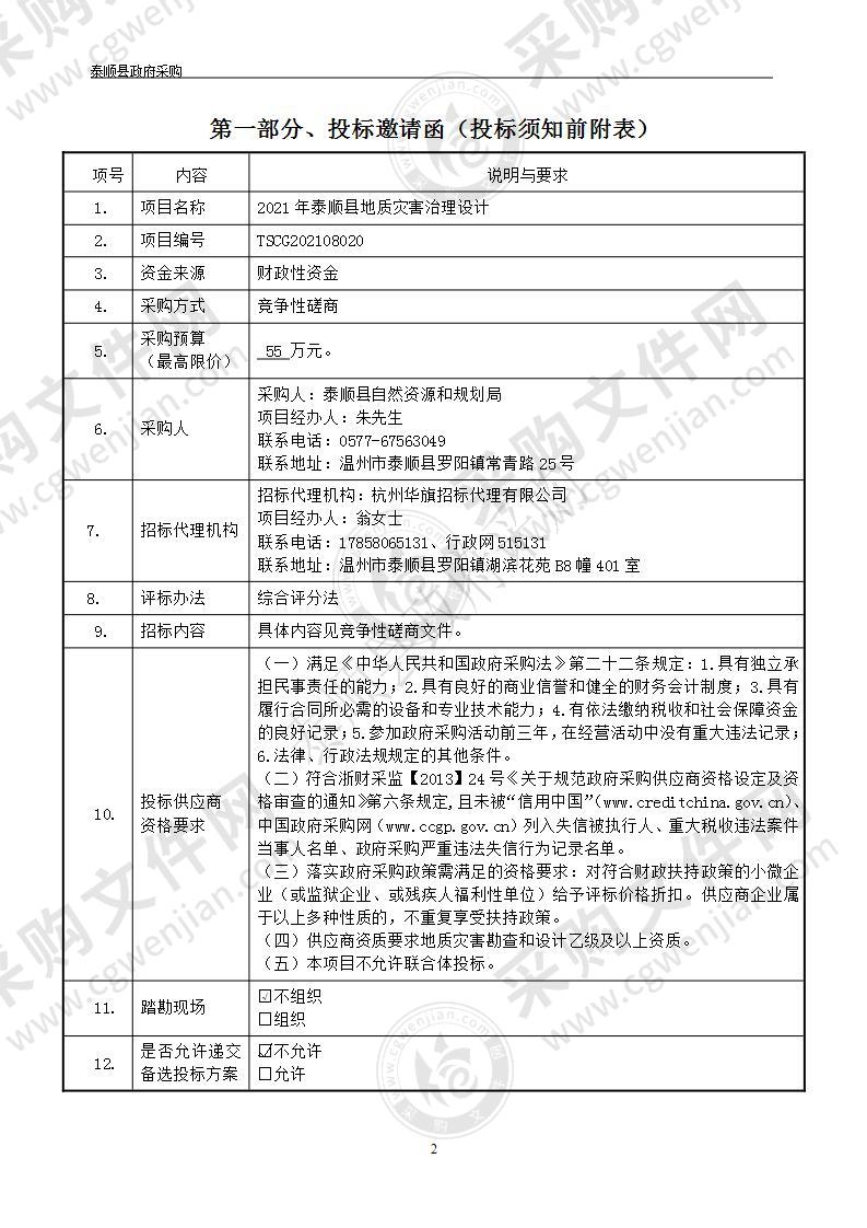 2021年泰顺县地质灾害治理设计