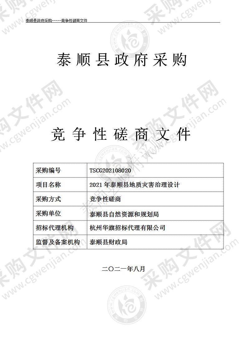 2021年泰顺县地质灾害治理设计