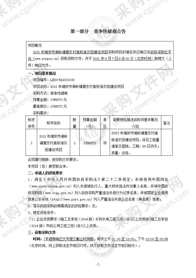 2021年瑞安市湖岭镇鹿东村高标准农田建设项目