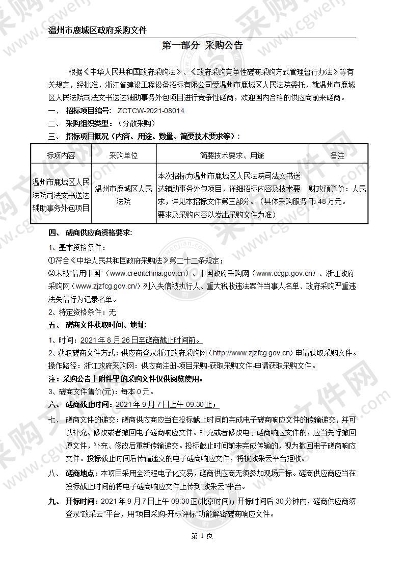 温州市鹿城区人民法院司法文书送达辅助事务外包项目