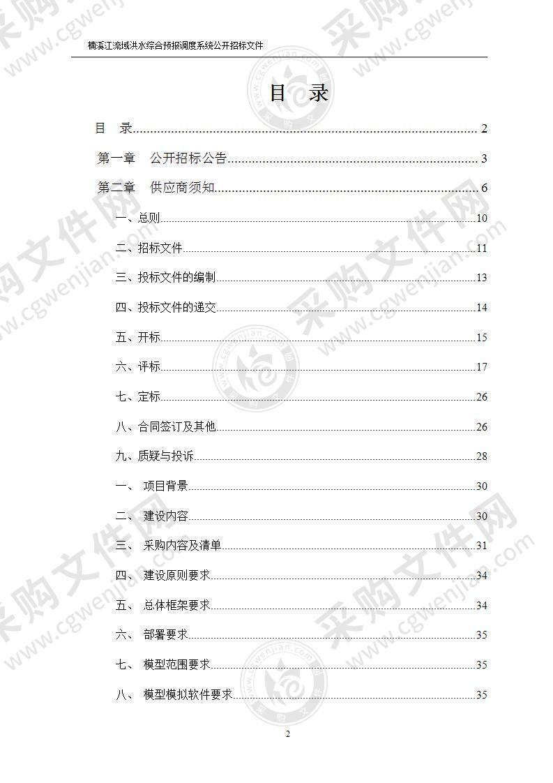 楠溪江流域洪水综合预报调度系统项目