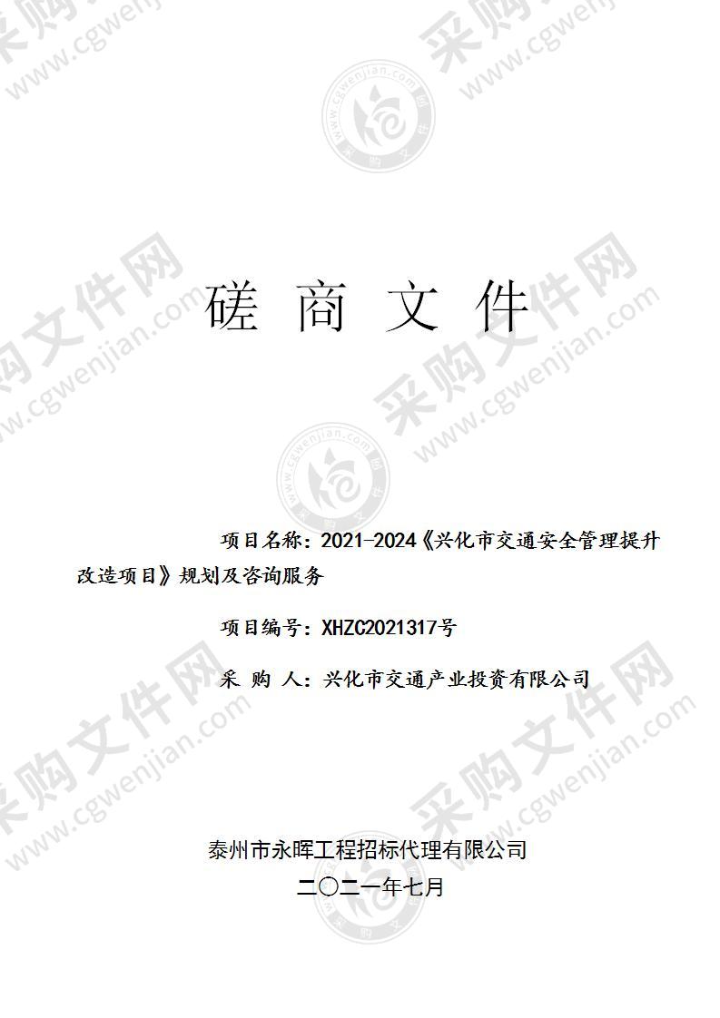 2021-2024《兴化市交通安全管理提升改造项目》规划及咨询服务