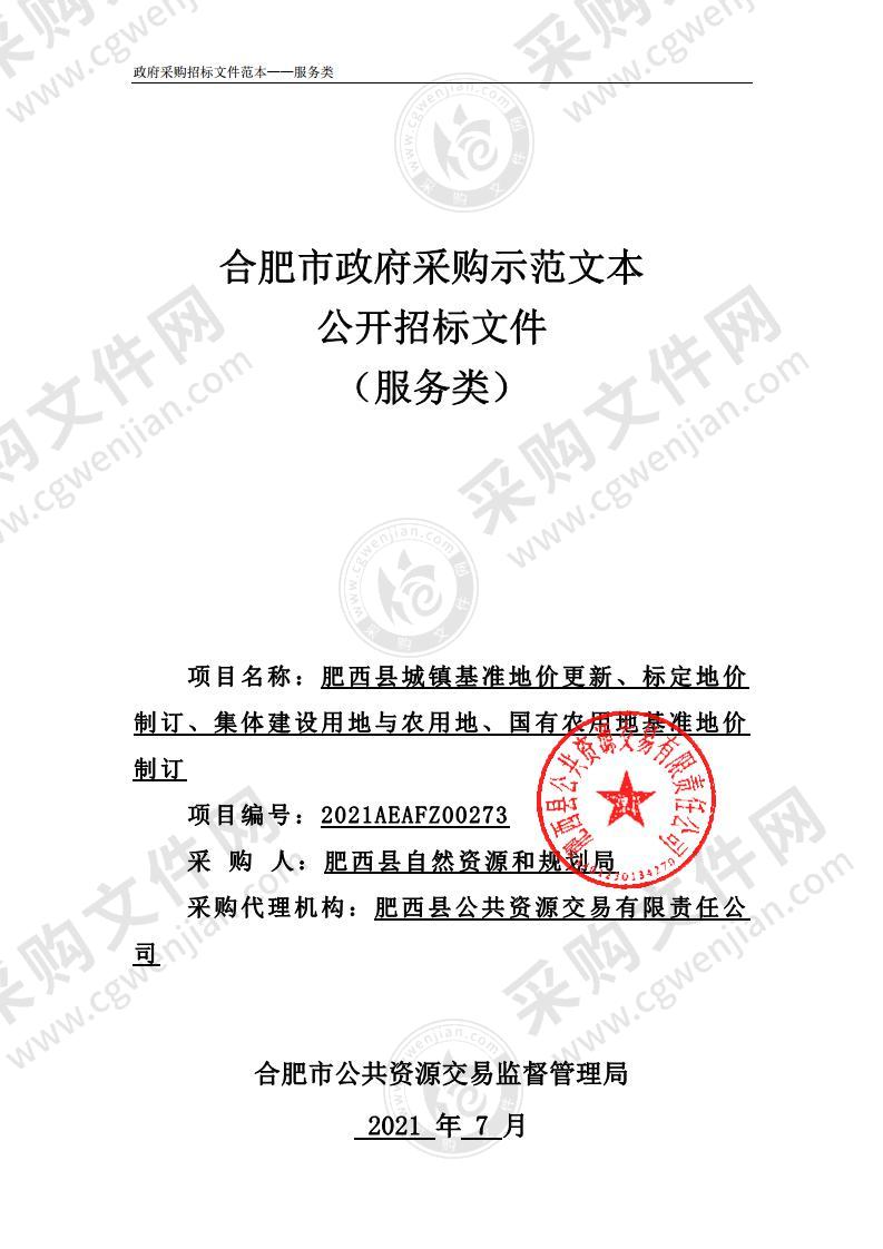 肥西县城镇基准地价更新、标定地价制订、集体建设用地与农用地、国有农用地基准地价制订